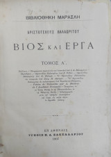 Αριστοτέλους Βαλαωρίτου Βίος Και Έργα, Τόμος Α' (1907)