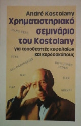 Χρηματιστηριακο σεμιναριο του Kostolany για τοποθετητες κεφαλαιων και κερδοσκοπους