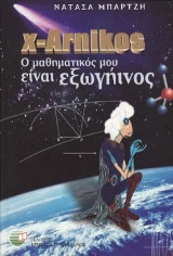 X-Arnikos: Ο μαθηματικός μου είναι εξωγήινος