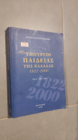 Οι Υπουργοί Παιδείας της Ελλάδας 1822 - 2000 - Τόμος Α'