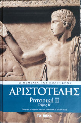 Αριστοτέλης ριτορική ΙΙ
