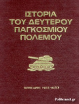 ΙΣΤΟΡΙΑ ΤΟΥ ΔΕΥΤΕΡΟΥ ΠΑΓΚΟΣΜΙΟΥ ΠΟΛΕΜΟΥ (ΔΙΤΟΜΟ-ΒΙΒΛΙΟΔΕΤΗΜΕΝΗ ΕΚΔΟΣΗ)