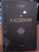 Η Κασσιανή