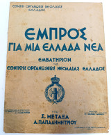 Εμβατήριο ΕΟΝ Εμπρός για μια Ελλάδα νέα. Μουσική: Α. Παπαδημητρίου Στίχοι: Σ. Μεταξάς (1936-1940) Εθνική Οργάνωση Νεολαίας