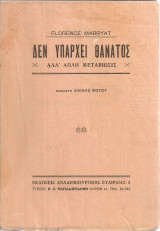 Δεν υπάρχει θάνατος αλλ' απλή μεταβίωσις
