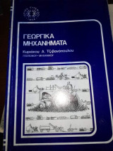 Γεωργικά Μηχανήματα