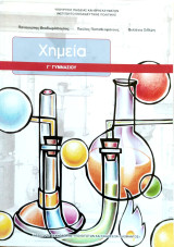 Χημεία Γ' Γυμνασίου - Βιβλίο μαθητή 2022