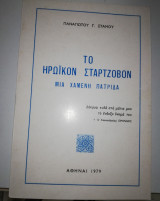 Το Ηρωικόν Σταρτζοβον, μια χαμένη πατρίδα
