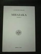 Μηλιακά (τόμος Ζ΄, 2019)