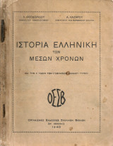 Ιστορία ελληνική των μέσων χρόνων διά την Δ' Τάξιν των Γυμνασίων παλαιού τύπου