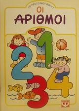 Οι αριθμοί