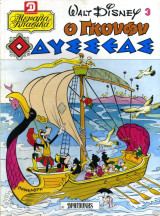 Ο Γκούφυ Οδυσσέας(Μεγάλα κλασικά άλμπουμ #3)