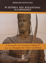 Η δυναστεια των Κομνηνων μερος Β' εως την πολιορκια και αλωσι της πολεως