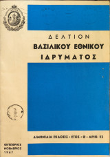 Δελτίον Βασιλικού Εθνικού Ιδρύματος Οκτωβριος - Νοέμβριος 1967