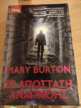 Σε απόσταση αναπνοής