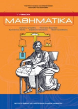 Μαθηματικά Γ' Γυμνασίου 21-0143