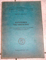 Κατεπανίκια της Μακεδονίας Γεωργίου Ι. Θεοχαρίδου 1954