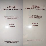 Μελέτες προς τιμήν Νικολάου Α. Δελούκα (Τόμοι 1&2)