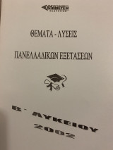 Θέματα- Λύσεις Πανελληνίων 2002