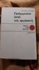 Γράμματα από την φυλακή