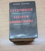 ΣΥΓΧΡΟΝΟΝ ΟΡΘΟΓΡΑΦΙΚΟΝ-ΕΡΜΗΝΕΥΤΙΚΟΝ ΛΕΞΙΚΟΝ ΤΗΣ ΕΛΛΗΝΙΚΗΣ ΓΛΩΣΣΗΣ (ΚΑΘΑΡΕΥΟΥΣΗΣ-ΔΗΜΟΤΙΚΗΣ)