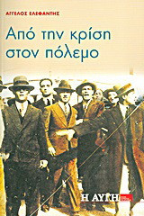 Από την κρίση στον πόλεμο: Το τρίτο κεφάλαιο της "Επαγγελίας της αδύνατης επανάστασης"