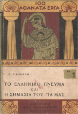 Το ελληνικό πνεύμα και η σημασία του για μας