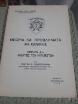 Θεωρία και Προβλήματα Μηχανικής , Βιβλίο 4ο, Ανάλυσις των Κατασκευών [ Γ. Παλασσόπουλος]