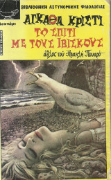 Το σπίτι με τους ιβίσκους