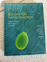 Βιολογία των μικροοργανισμών