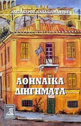 ΑΘΗΝΑΙΚΑ ΔΙΗΓΗΜΑΤΑ