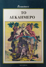 Το Δεκαήμερο: Βιογραφία, ανάλυση, εποχή