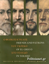 Ο ΦΙΛΙΚΟΣ ΚΥΚΛΟΣ ΤΟΥ ΓΚΡΕΚΟ ΣΤΟ ΤΟΛΕΔΟ (ΔΙΓΛΩΣΣΗ ΕΚΔΟΣΗ, ΕΛΛΗΝΙΚΑ-ΑΓΓΛΙΚΑ)