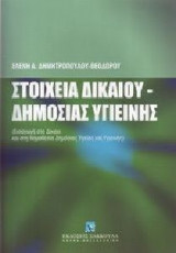 Στοιχεία δικαίου δημόσιας υγιεινής