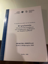 Η τριγλωσσία στη μειονοτική εκπαίδευση και τα μαθησιακά προβλήματα των Πομάκων μαθητών: Πρακτικά ημερίδας