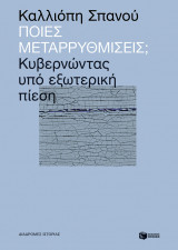 ΠΟΙΕΣ ΜΕΤΑΡΡΥΘΜΙΣΕΙΣ - ΚΥΒΕΡΝΩΝΤΑΣ ΥΠΟ Ε