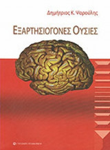 ΕΞΑΡΤΗΣΙΟΓΟΝΕΣ ΟΥΣΙΕΣ