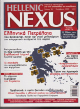 Hellenic Nexus, τεύχος 34, Οκτώβριος 2009