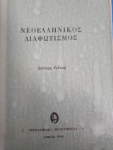 Νεοελληνικός διαφωτισμός