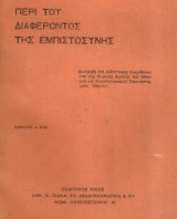 Περί του διαφέροντος της εμπιστοσύνης