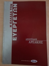 Η Ελλάδα των Ευεργετών
