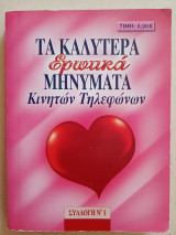 Τα καλύτερα ερωτικά μυνήματα κινητών τηλεφώνων