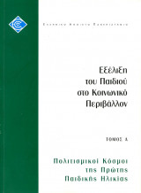 Εξέλιξη του Παιδιού στο Κοινωνικό Περιβάλλον τόμος Α, Πολιτισμικοί Κόσμοι της Πρώτης Παιδικής Ηλικίας