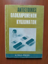 Αντιστοιχίες Ολοκληρωμένων Κυκλωμάτων