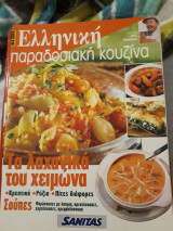 Ελληνική παραδοσιακή κουζίνα