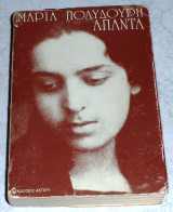 Άπαντα Μαρία Πολυδούρη 1982