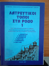 Λατρευτικοί τόποι στη Ρόδο 1