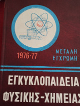 Εγκυκλοπαίδεια Φυσικής Χημείας