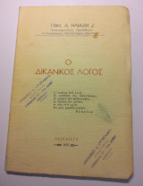 Ο δικανικός λόγος