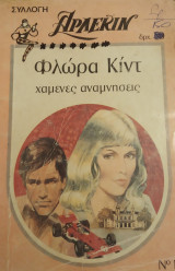 Χαμένες αναμνήσεις Άρλεκιν Συλλογή Νο 152